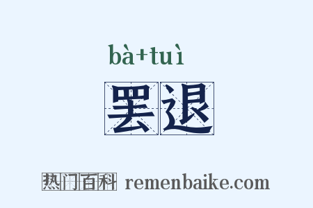 罢退是什么意思的图片
